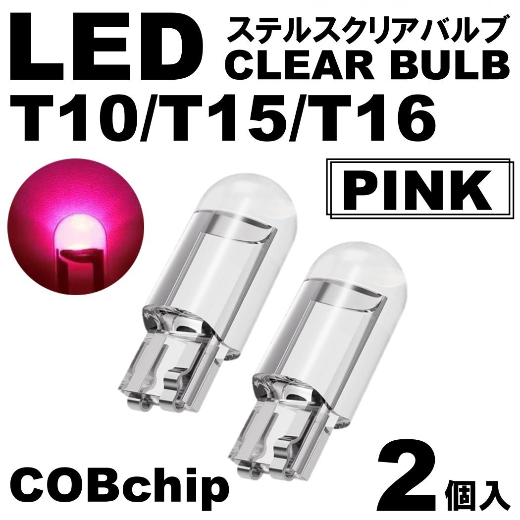 2個 ピンク T10/T15/T16 LED ポジション スモール ナンバー灯 カーテシランプ ルームランプ ステルスLED クリアレンズ拍卖