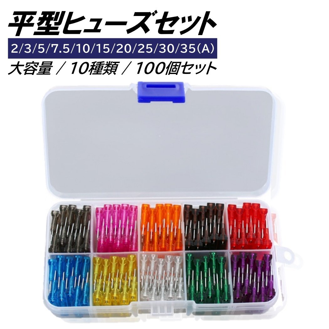 平型ヒューズ 10種 100個 セット 大容量 BOX入り ブレードヒューズ 平型 ヒューズ 車 バイク拍卖