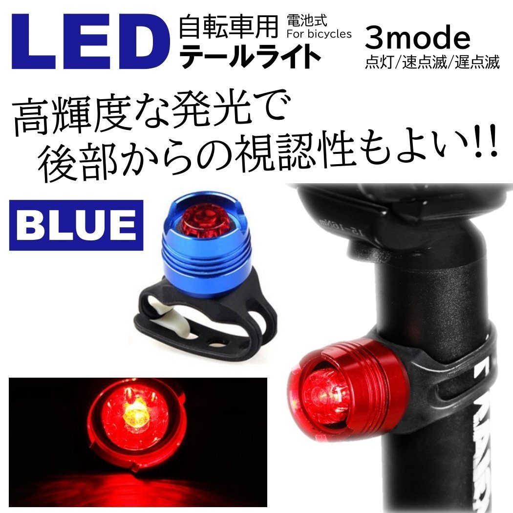 ブルー LED 小型で明るい 自転車ライト サイクルライト 電池式 3段階点滅 LED テールライト リアライト セーフティライト 防水拍卖