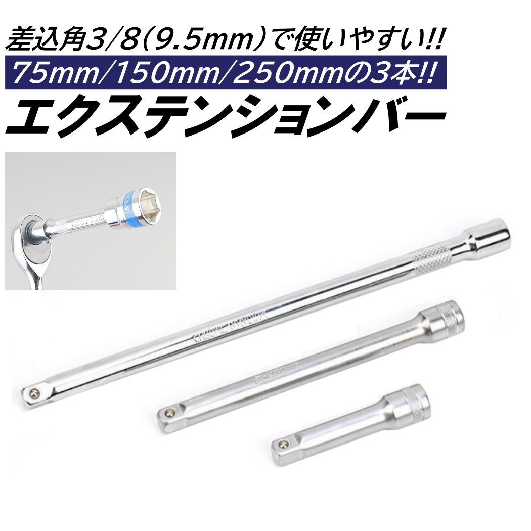 エクステンションバー 3本組 3/8 9.5mm 75mm 150mm 250mm 差込角 9.5mm ラチェット 延長拍卖