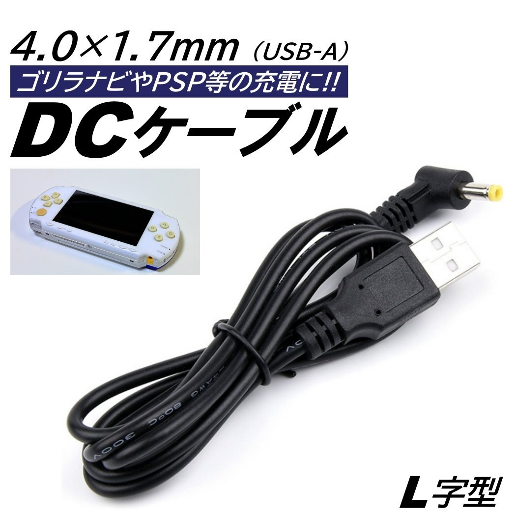 L字 USB DC ケーブル 外径4.0mm 内径1.7mm 全長1m PSP ゴリラ チャレンジタッチ DCケーブル 5V 2A ナビ チャレンジパッド 充電 90度 L字型拍卖