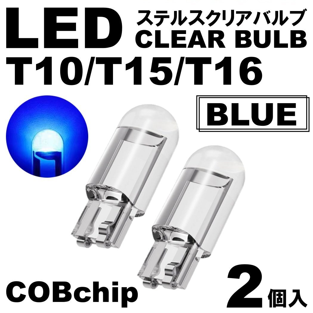 2個 ブルー T10/T15/T16 LED ポジション スモール ナンバー灯 カーテシランプ ルームランプ ステルスLED クリアレンズ拍卖