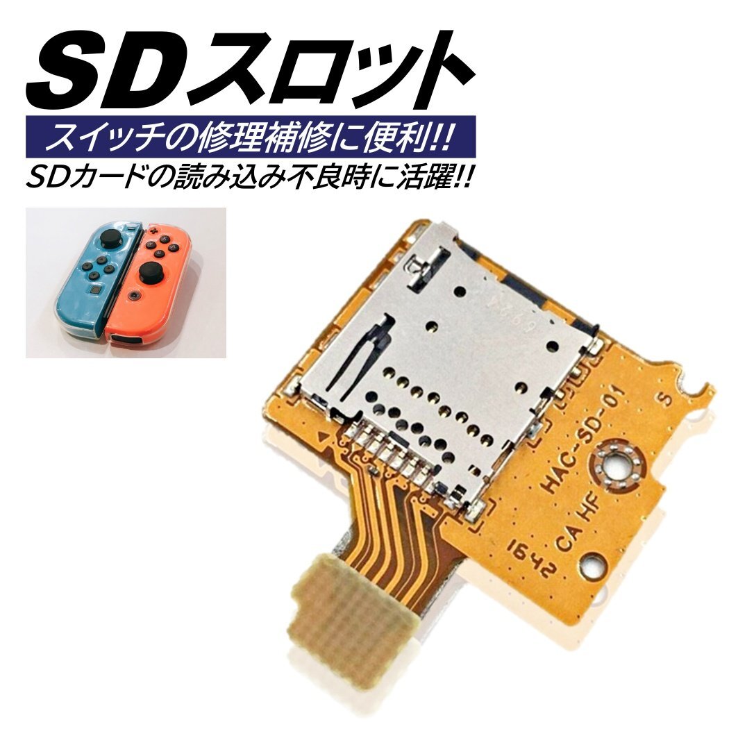 任天堂 スイッチ用 SDカードスロット 修理 交換 補修 nintendo switch 純正互換部品拍卖