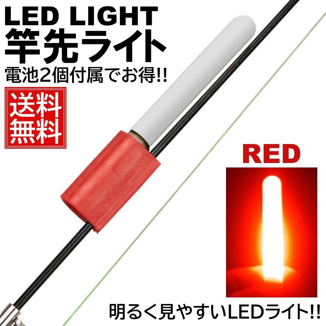 レッド 竿先ライト 穂先 LED 電池 2個付属 ナイター 防水 高輝度 ケミライト ホタル ケミカルライト拍卖