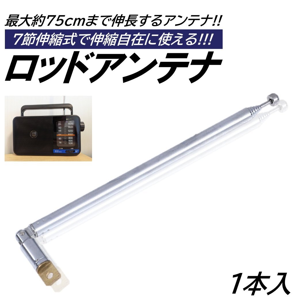ロッドアンテナ 1本 伸縮式 FM ラジオ AM 最長 75cm 7セクション 交換用 可倒式 ステンレス拍卖