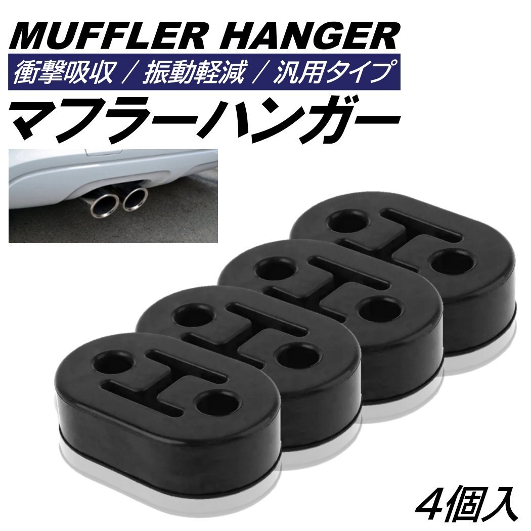 4個 マフラーハンガー 2穴 ピッチ 40mm マフラーブッシュ 振動低減 マウント 強化 衝撃吸収 吊りゴム リング サイレンサー 汎用 自動車拍卖