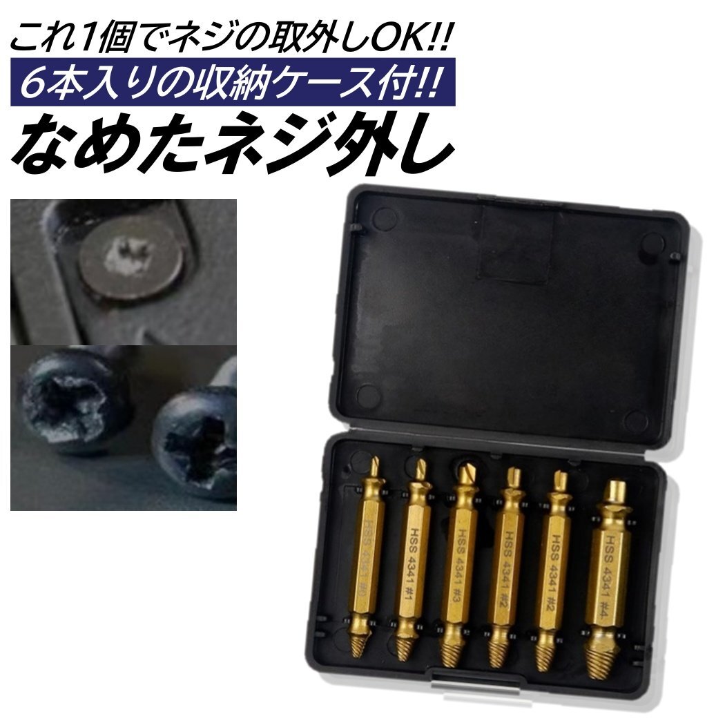 なめたネジはずしビット ドリルビット 6本 セット なめたネジ外し 潰れたネジ外し 収納ケース 工具 HSS高速度鋼タイプ ナメたボルト拍卖