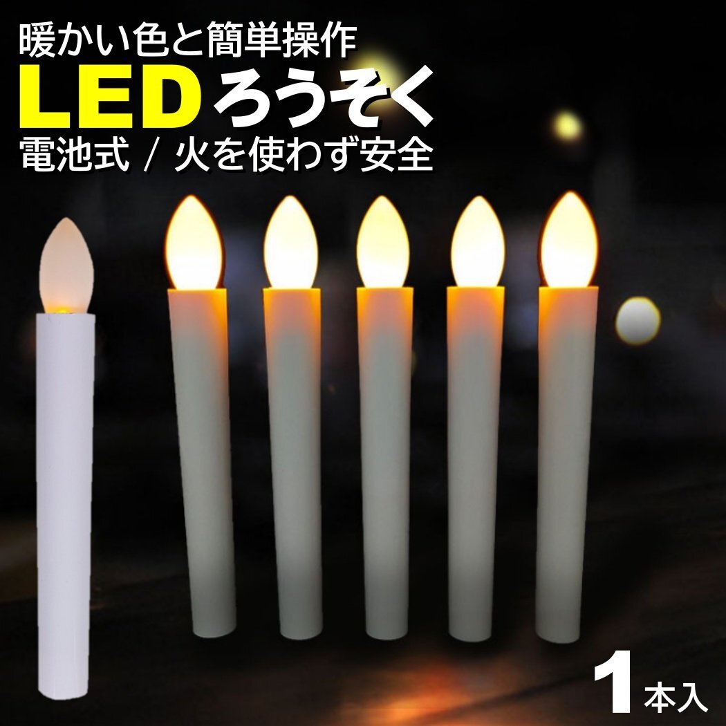 1本入 電池式 LEDろうそく 17cm 簡単操作 スイッチ 火災 安心 お祭り お盆 お彼岸 仏壇 提灯蝋燭 ロウソク 電池 LED 高齢 単4 ランプ LED拍卖