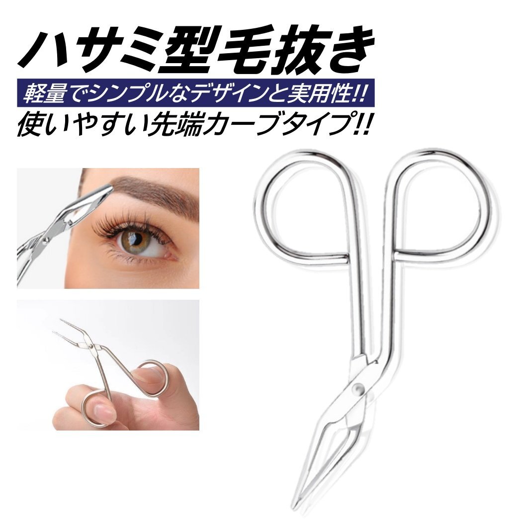 ハサミ型 毛抜き 先端カーブ 持ちやすい 抜きやすい シンプル 毛抜き ハサミ ハサミ型毛抜き 眉毛 髭 ヒゲ お手入れ 鼻毛 プラモデル拍卖