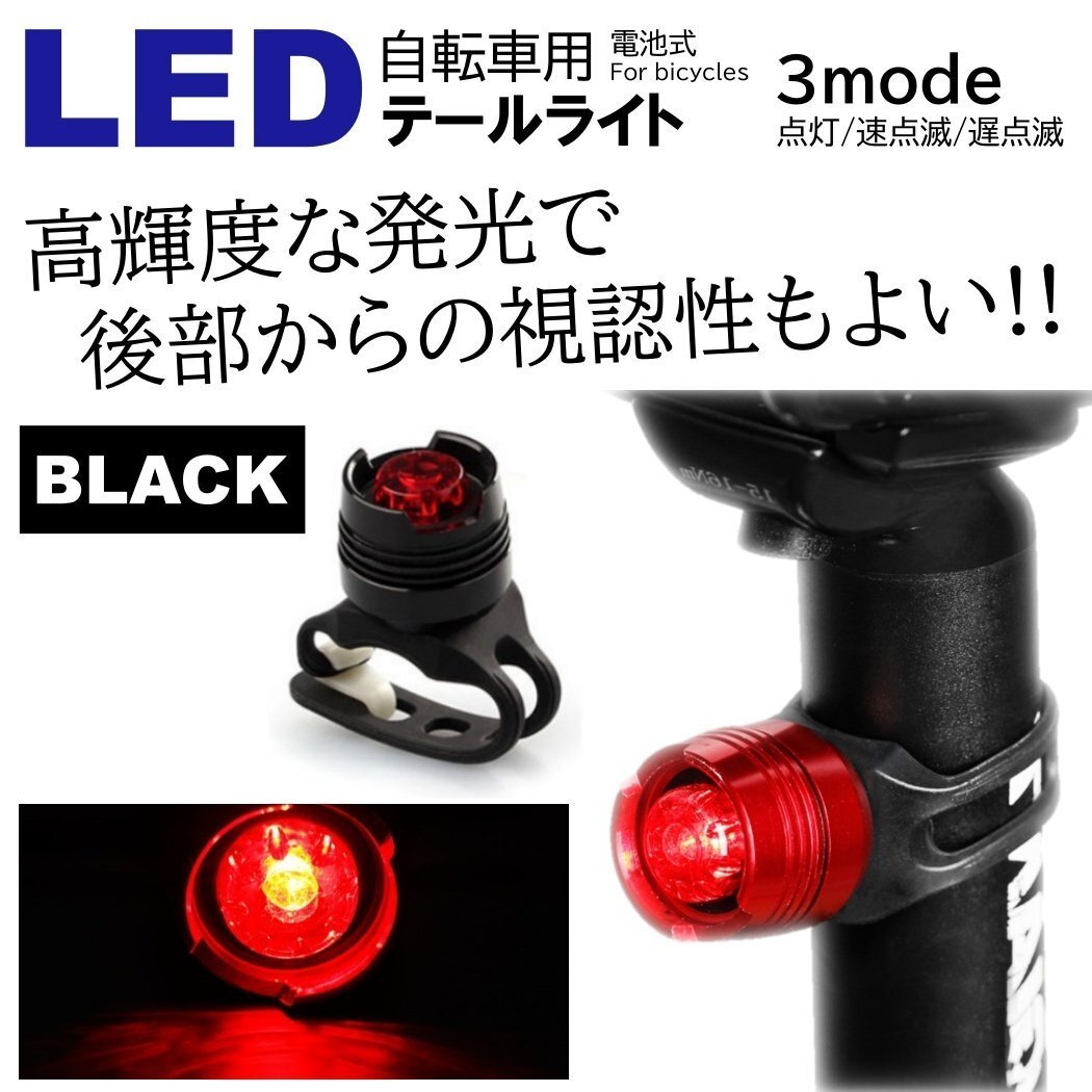 ブラック LED 小型で明るい 自転車ライト サイクルライト 電池式 3段階点滅 LED テールライト リアライト セーフティライト 防水拍卖