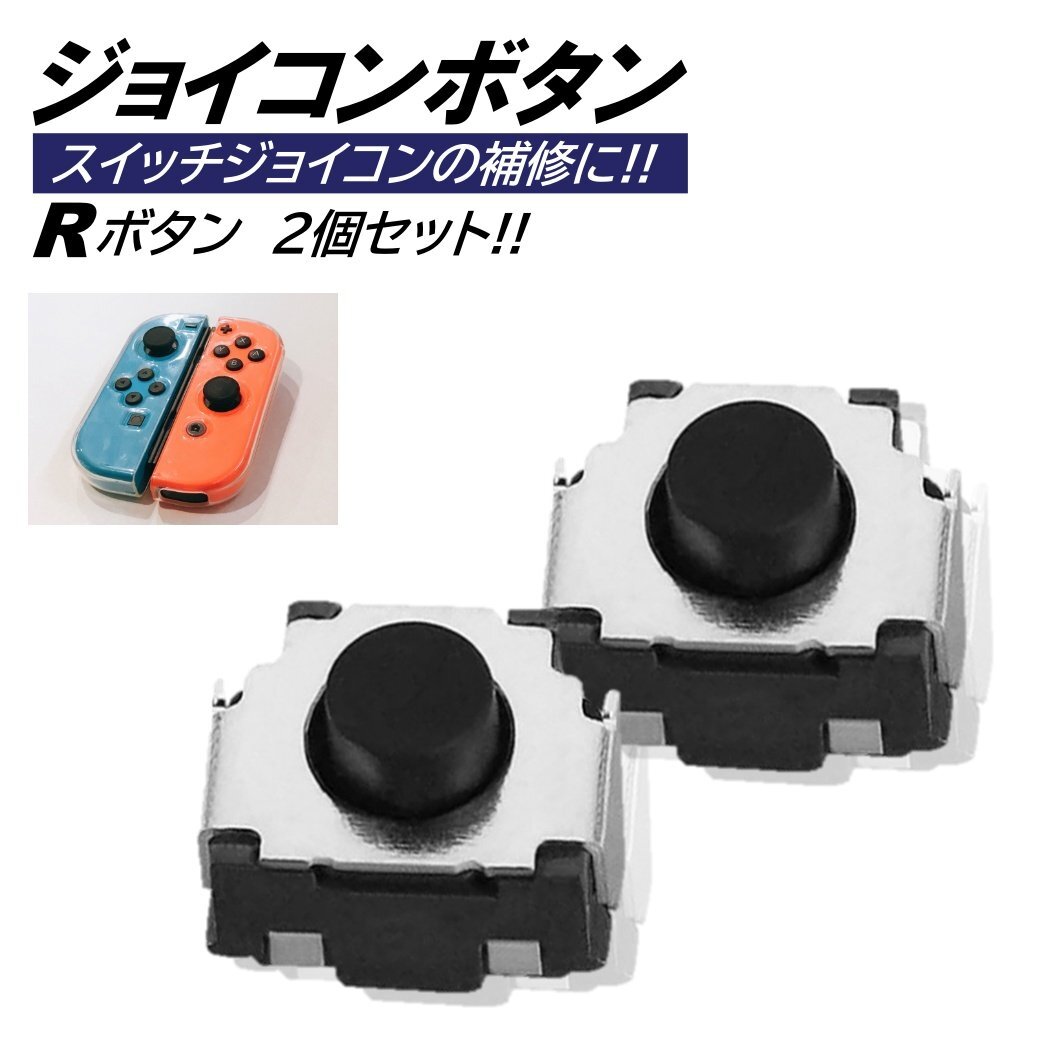 switch ジョイコン 修理用 Rボタン 2個 互換 タクトスイッチ Rキーボタン ニンテンドー スイッチ R 任天堂 Nintendo switch 右 ジョイコン拍卖