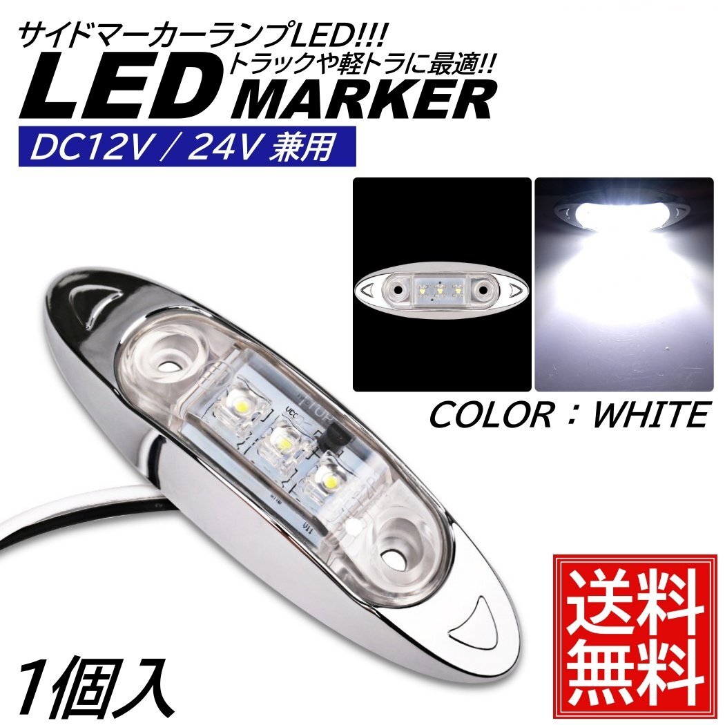 1個 ホワイト LED サイドマーカー トラック マーカー 軽トラ 小型 DC12V DC24V 兼用 デコトラ ミニ マーカーランプ 汎用 車高灯 車幅灯拍卖