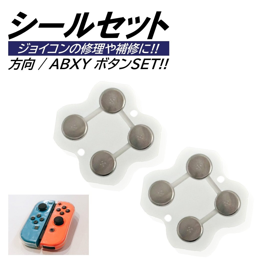 ジョイコン 修理 スイッチシール 方向ボタン ABXYボタン セット Switch スイッチ コントローラー 修理キット joy-con 互換品 右 左 パーツ拍卖