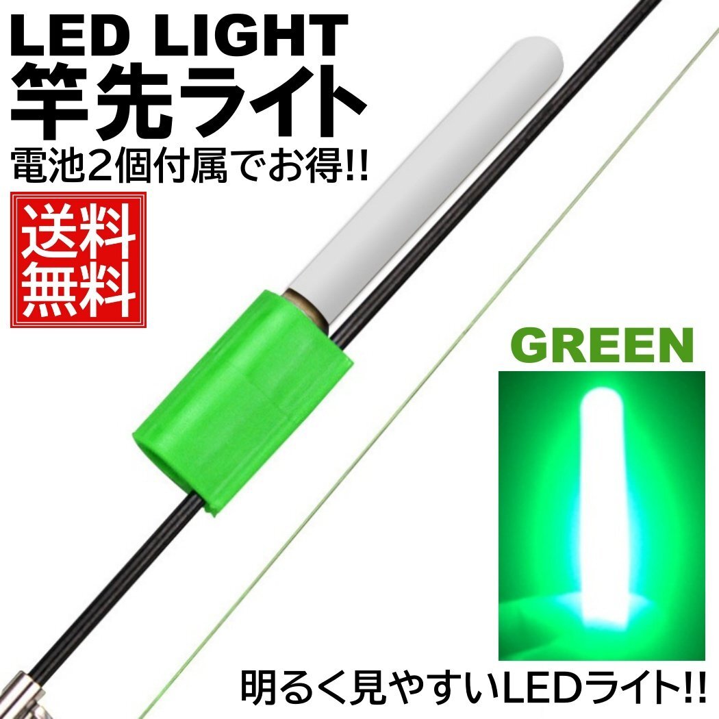 グリーン 竿先ライト 穂先 LED 電池 2個付属 ナイター 防水 高輝度 ケミライト ホタル ケミカルライト拍卖