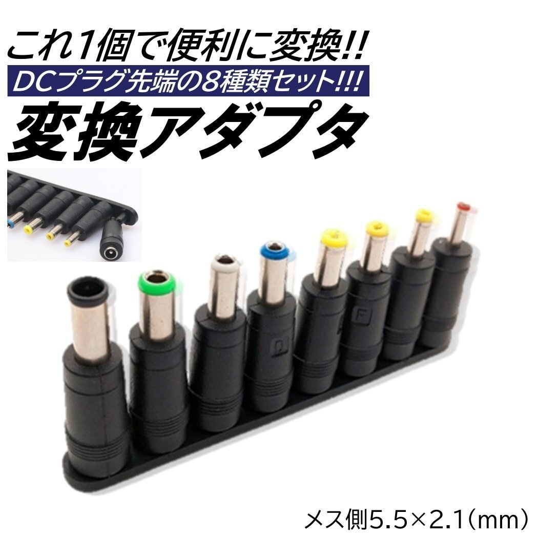 DCプラグ 変換 アダプター 8種類 汎用 ACアダプター パソコン テレビ スピーカー ACアダプタ 出力 DCジャック 5.5mm 2.1mm拍卖