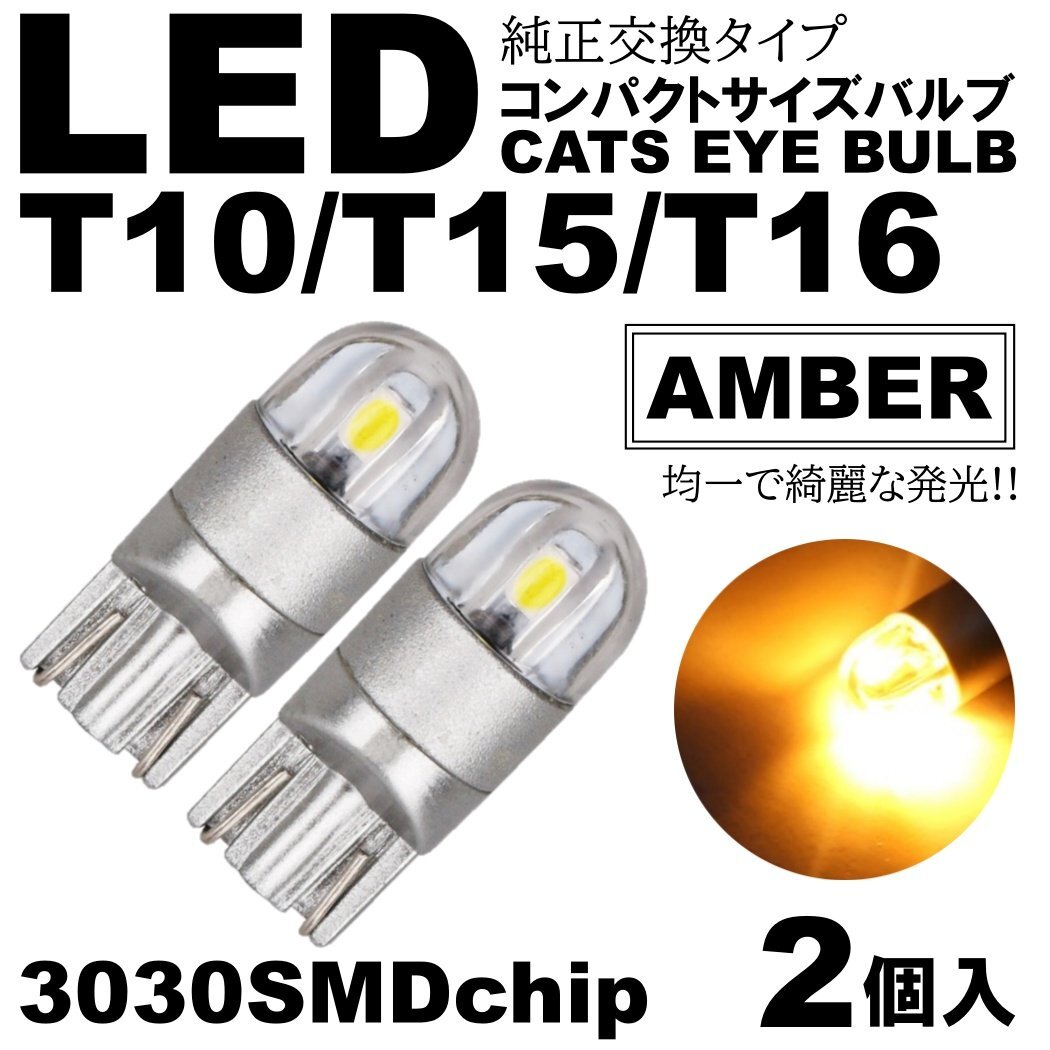 アンバー T10/T15/T16 2SMD LED ポジション球 スモールランプ ルームランプ カーテシ ナンバー灯 ライセンス灯 2個拍卖
