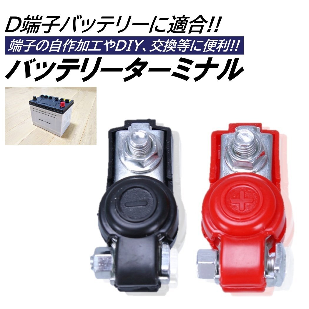 バッテリーターミナル D端子 2個 セット +/- ボルトタイプ サブバッテリー バッテリー交換 エレキバッテリーターミナル拍卖