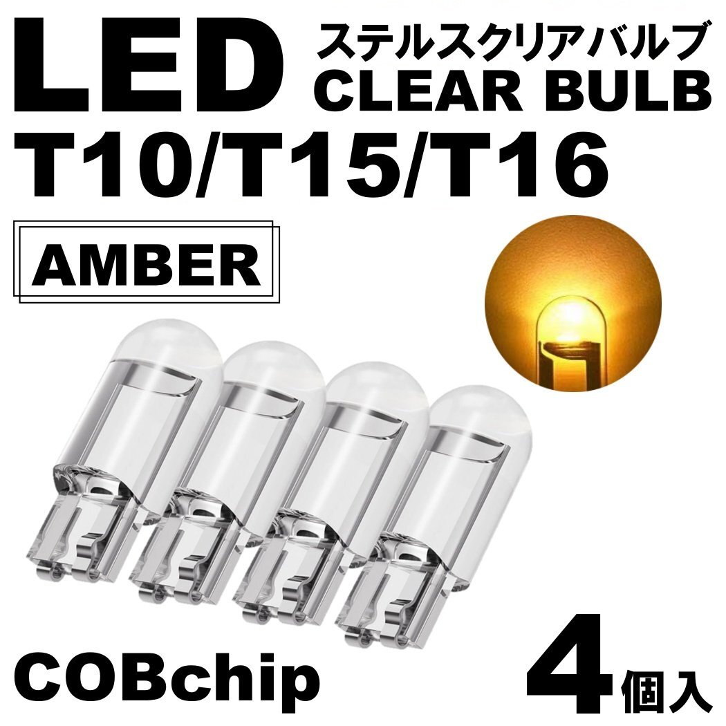 4個 アンバー T10/T15/T16 LED ポジション スモール ナンバー灯 カーテシランプ ルームランプ ステルスLED クリアレンズ拍卖