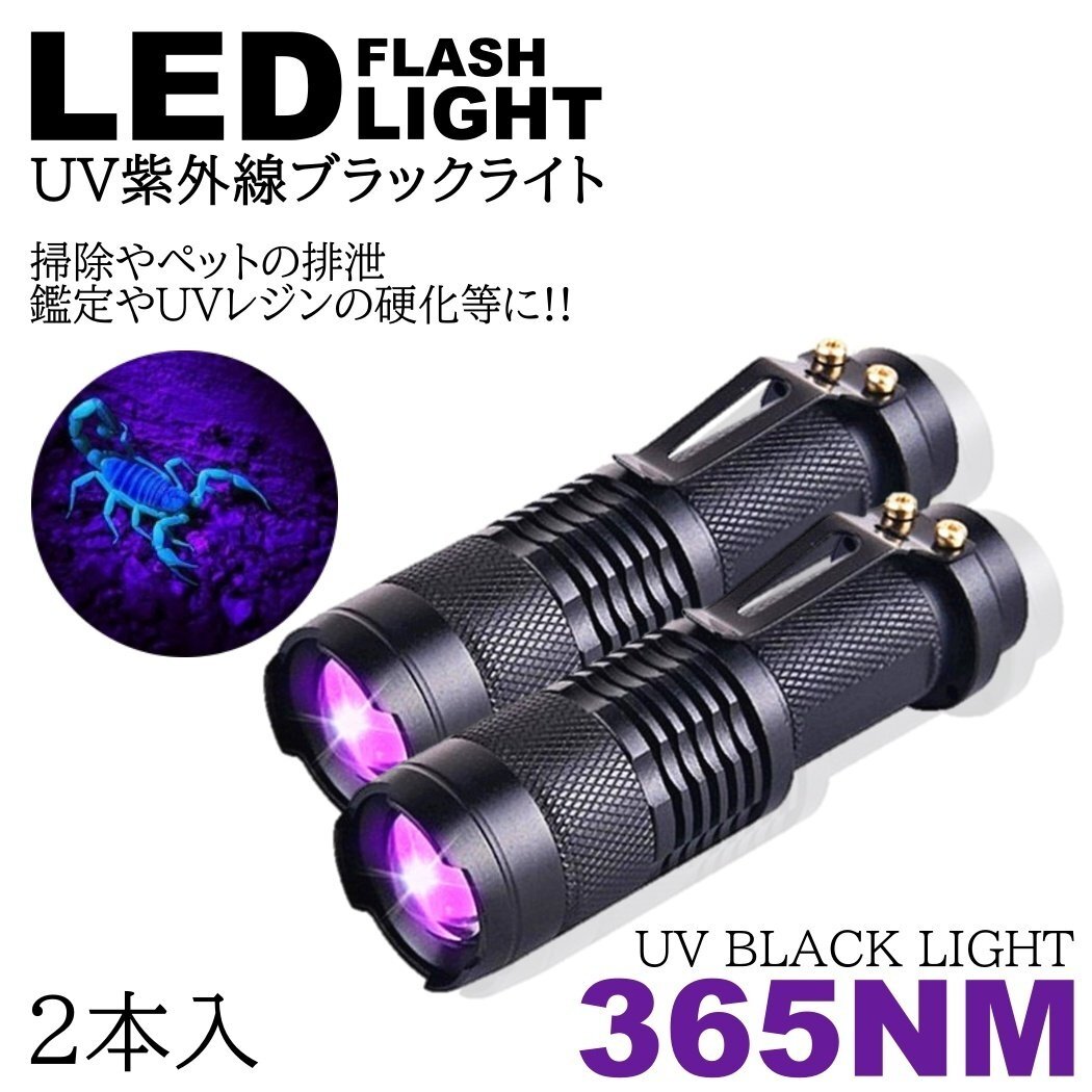 2個 紫外線ライト LED 365nm UVライト ブラックライト 片手 サイズ 小型 ジェルネイル レジン 硬化 汚れ確認 エギング ケイムラ 蓄光 ルア拍卖