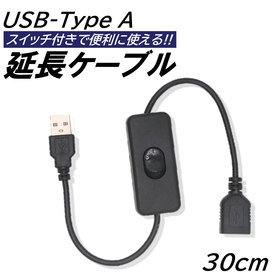 USB 延長ケーブル スイッチ付き 30cm USB A USB オス メス LEDライト USBファン ON OFF 切り替え スイッチ データ転送不可拍卖