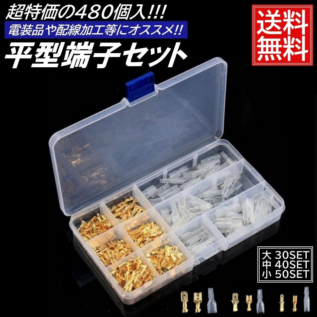 大容量 480個 ギボシ 端子 平型 セット スリーブ 絶縁 電工 圧着 端子 車 バイク 配線 DIY 加工 オス メス 配線接続 サイズ拍卖