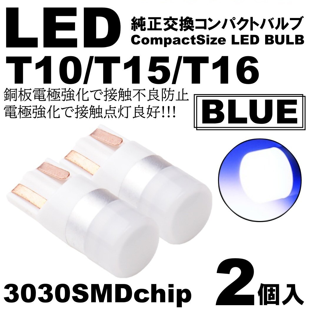 ブルー LED T10 T15 T16 ウェッジ球 LEDバルブ 2個SET ポジション ルームランプ ナンバー灯 カーテシ スモール拍卖