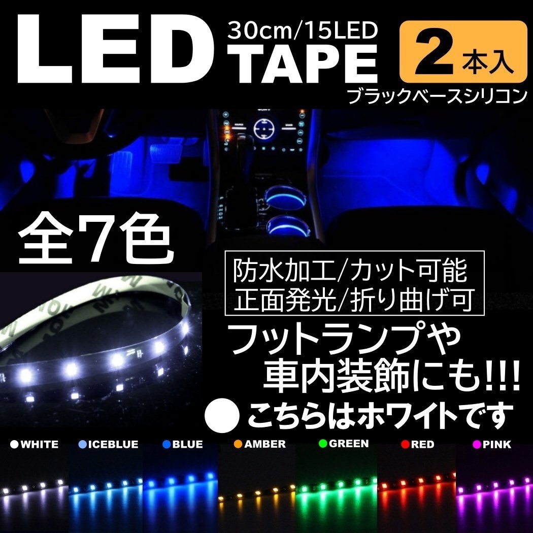 ホワイト 2本 LEDテープ 15LED 30cm 正面発光 LEDテープ 黒ベース 防水 切断可能 折り曲げ可能 シリコンチューブ拍卖