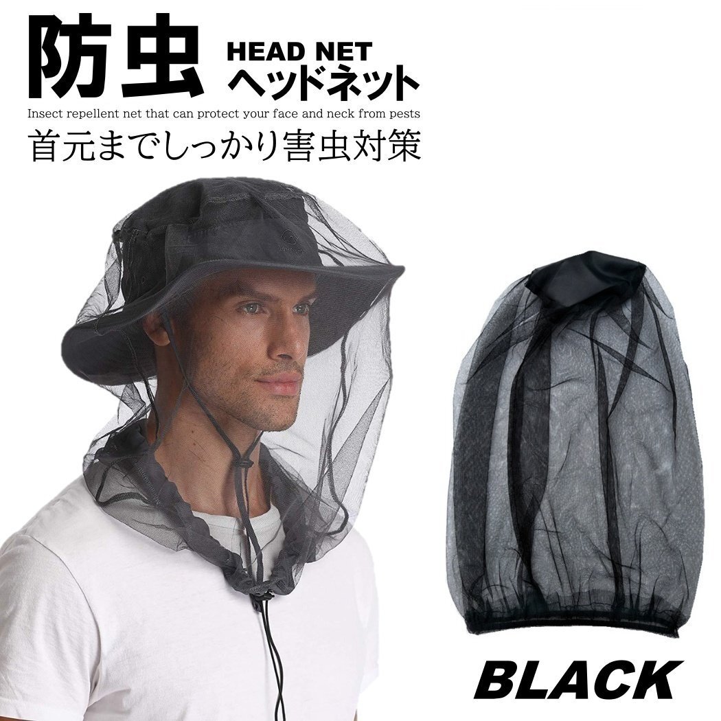 黒色 防虫ネット 虫の侵入を阻止 顔 頭 網 ネット モスキートネット 蚊帳 ヘッドネット 防虫ハット 防虫拍卖