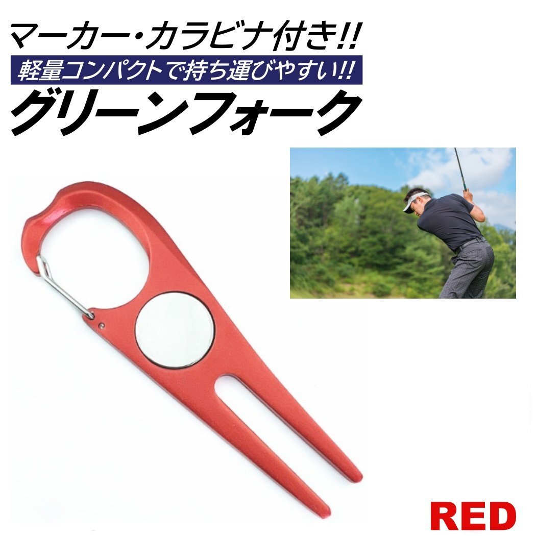レッド グリーンフォーク ゴルフ マーカー カラビナ シンプル ラウンド リペアツール ピッチマーク コンペ おしゃれ ディボット ツール拍卖