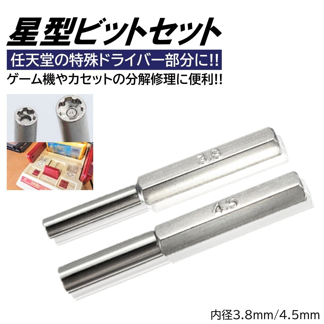 2本入 任天堂 ドライバー ビット 内径 3.8mm 4.5mm 星型 特殊ドライバー ゲーム機 カセット 電池交換 任天堂ドライバー スーパーファミコン拍卖