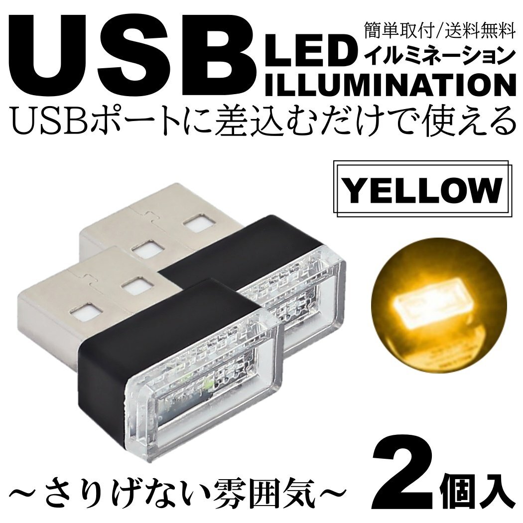 イエロー 車用 車内 USB LED イルミネーション フットランプ コンソール カバー 車内照明 ライト ポート 2個拍卖