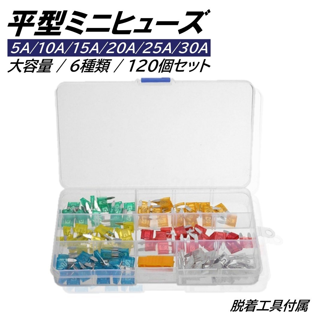 平型ミニヒューズ 6種 120個 セット 大容量 BOX入り ブレードヒューズ 脱着工具付き 平型 ヒューズ 車 バイク拍卖