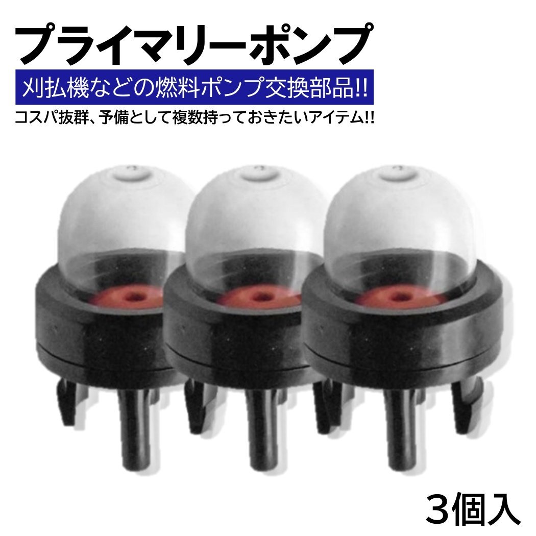 3個 プライマリーポンプ プライミングポンプ 内径15mm 長さ34mm チェーンソー交換用部品 刈払機 修理拍卖