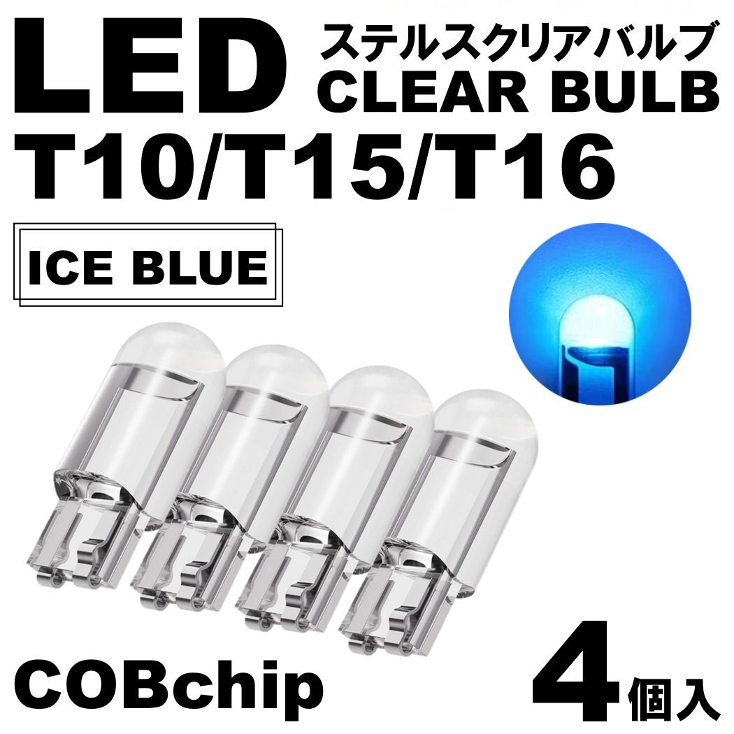 4個 アイスブルー T10/T15/T16 LED ポジション スモール ナンバー灯 カーテシランプ ルームランプ ステルスLED クリアレンズ拍卖