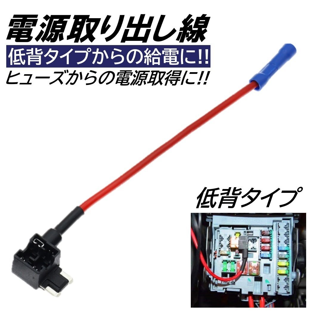 低背 ヒューズ 電源取り出し 追加配線 電源取り出し配線 配線追加 配線 ヒューズボックス 車 12V 24V拍卖
