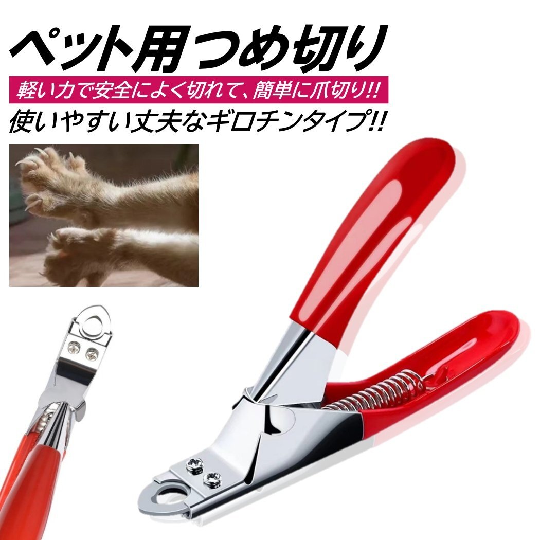 ペット 爪切り ギロチンタイプ ネイルトリマー 犬 猫 握りやすい 簡単 静か 切れ味 つめ切り 家庭用 自宅 ペット用爪切り 愛犬 いぬ ねこ拍卖