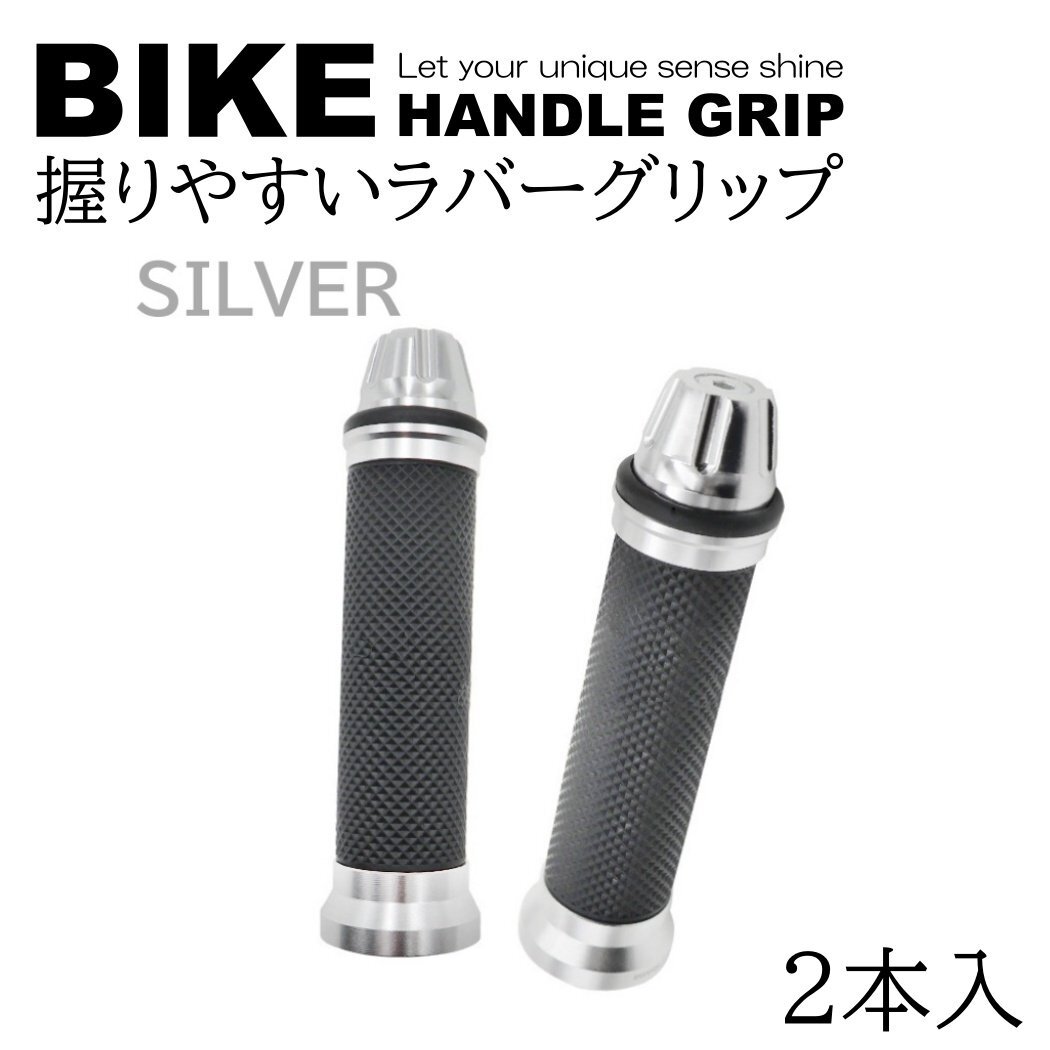 シルバー バイク グリップ ハンドル 原付 バイクグリップ ハンドルグリップ カスタムグリップ カバー アルミ 汎用 2本 左右セット アルミ拍卖