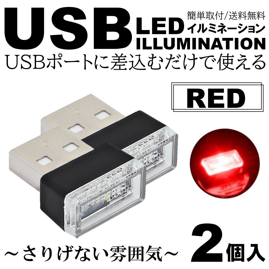 レッド 車用 車内 USB LED イルミネーション フットランプ コンソール カバー 車内照明 ライト ポート 2個拍卖