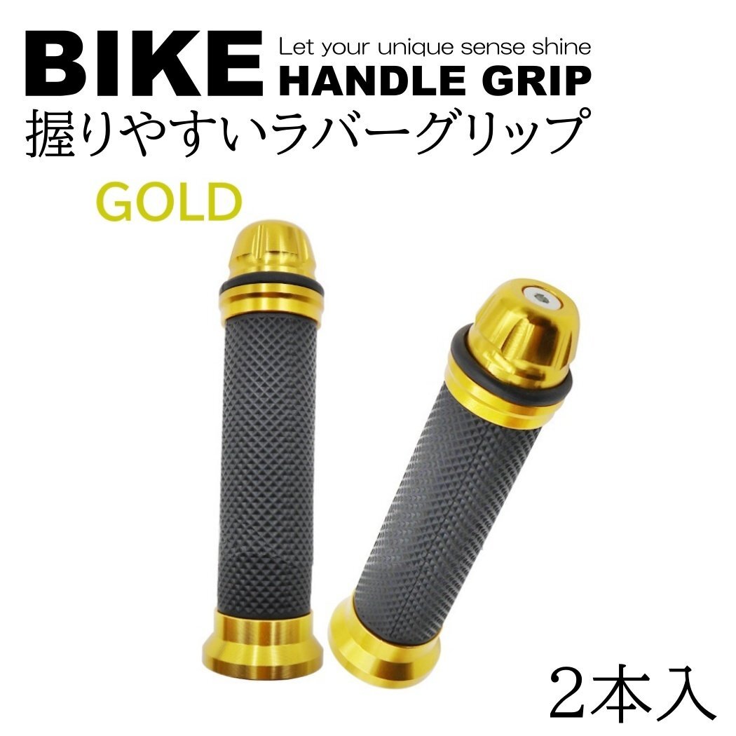 ゴールド バイク グリップ ハンドル 原付 バイクグリップ ハンドルグリップ カスタムグリップ カバー アルミ 汎用 2本 左右セット アルミ拍卖