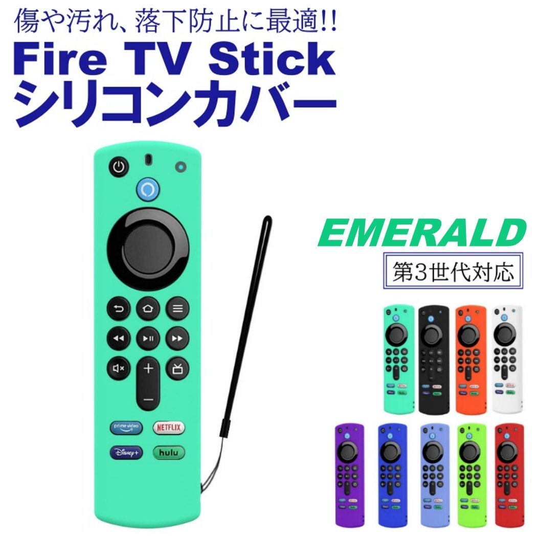 エメラルド Fire TV Stick 第3世代対応 4K max リモコンカバー シリコン カバー ケース ファイヤースティック 薄型 軽量 汚れ防止 キズ防止拍卖
