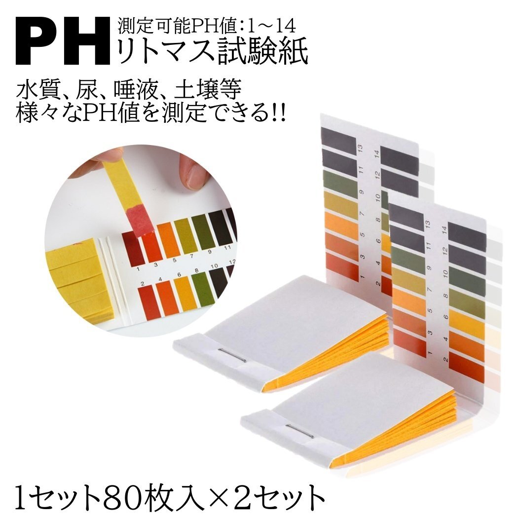 リトマス試験紙 160回分 ph試験紙 ペーハー試験紙 研究 尿 検査 水槽 土壌 水質検査 魚 アクアリウム プール pH1-14 実験拍卖