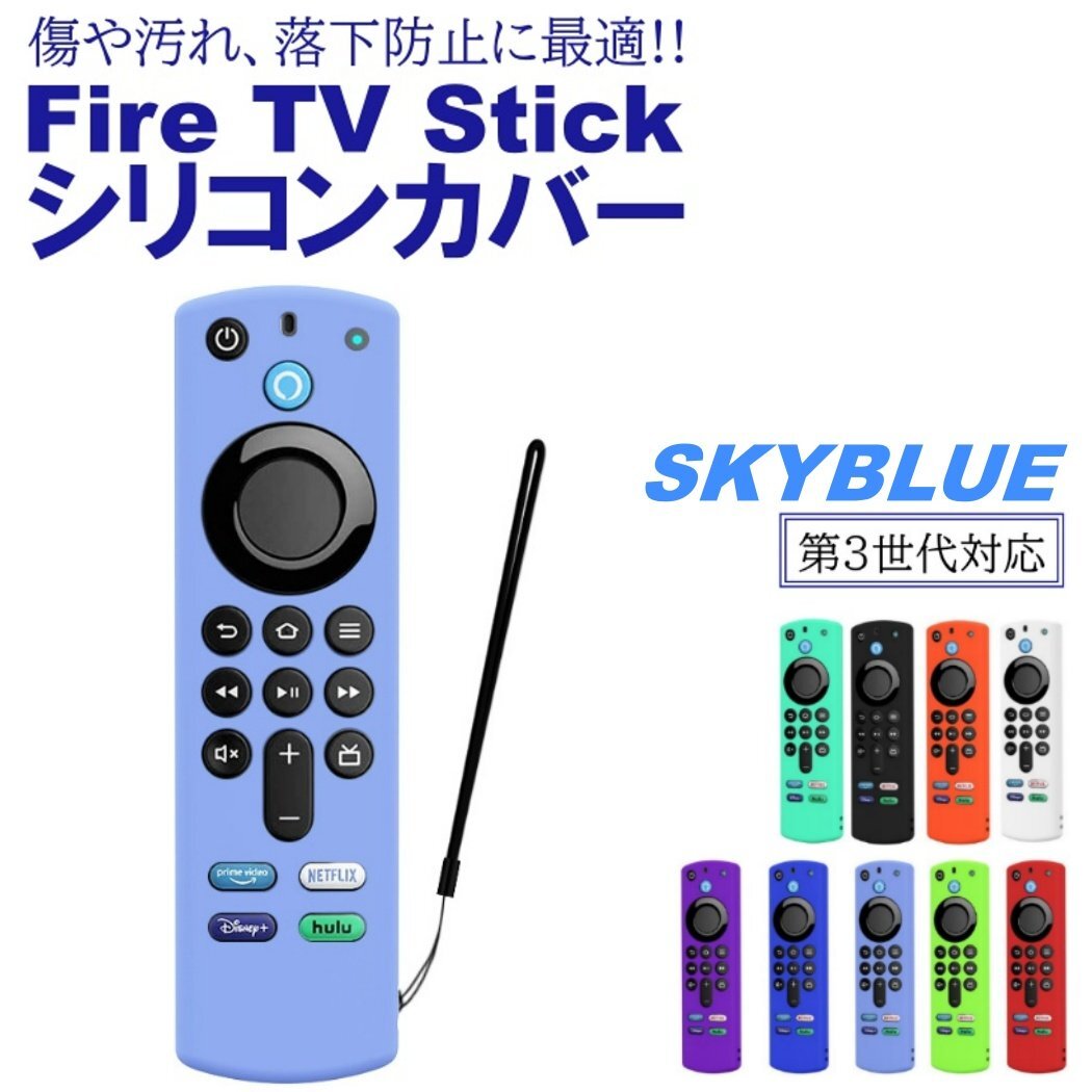スカイブルー Fire TV Stick 第3世代対応 4K max リモコンカバー シリコン カバー ケース ファイヤースティック 薄型 汚れ防止 キズ防止拍卖