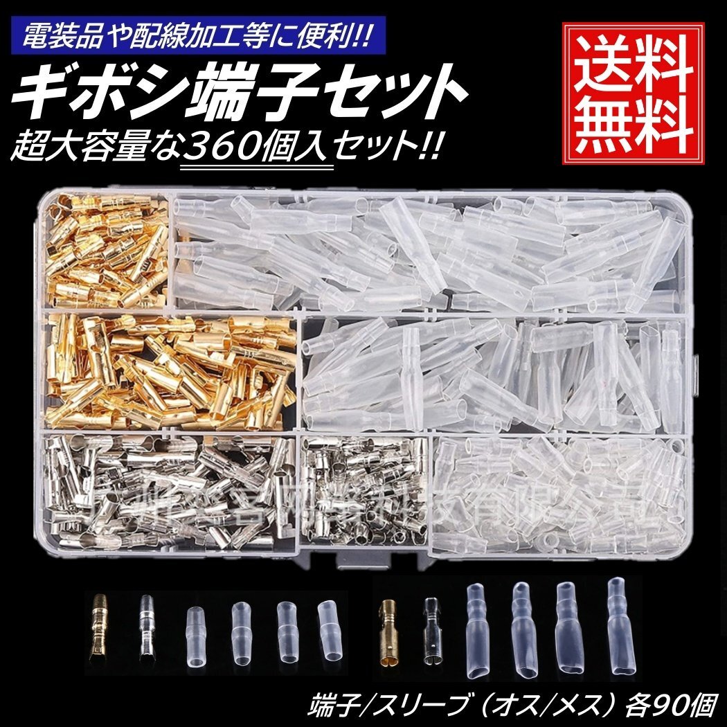 大容量 360個 ギボシ 端子 丸型 セット スリーブ 絶縁 電工 圧着 端子 車 バイク 配線 DIY 加工 オス メス 配線接続 サイズ拍卖