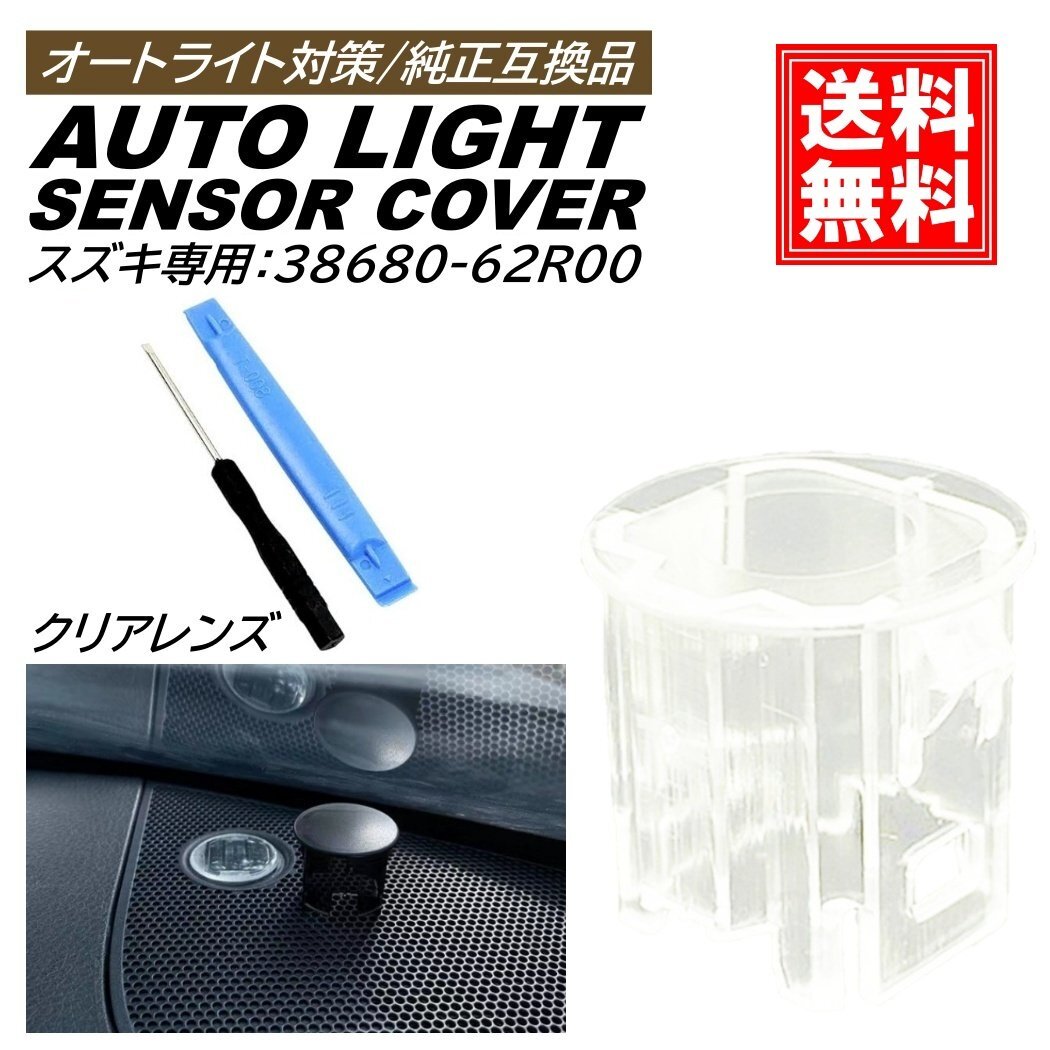オートライト センサーカバー スズキ 汎用 車 自動調光 20mm 半透明 コンライトセンサー クリア レンズ カスタム パーツ拍卖