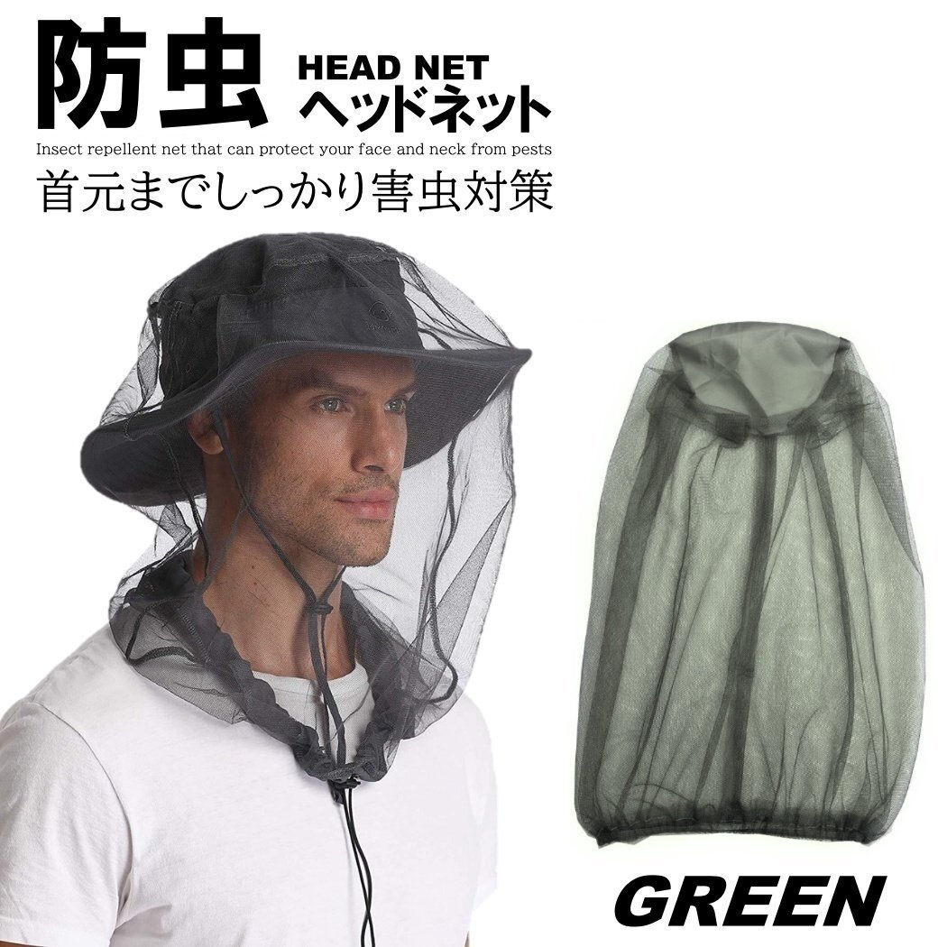 緑色 防虫ネット 虫の侵入を阻止 顔 頭 網 ネット モスキートネット 蚊帳 ヘッドネット 防虫ハット 防虫拍卖