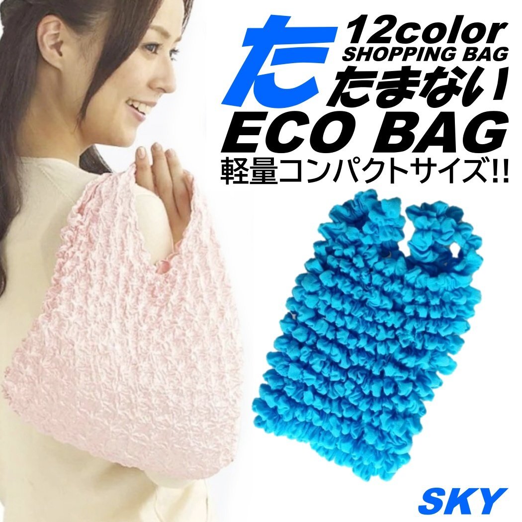 スカイブルー たたまない 便利 エコバッグ ショッピングバッグ コンビニバッグ コンパクト ポケットサイズ 軽量 防水 マチ広 カバン 大容拍卖