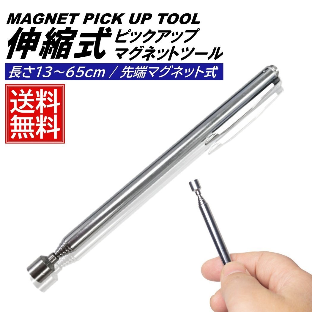 最大65cm マグネットピックアップツール マグピック 磁石マグネットペン マグネットキャッチペン 磁石 拾う 工具 磁力拍卖