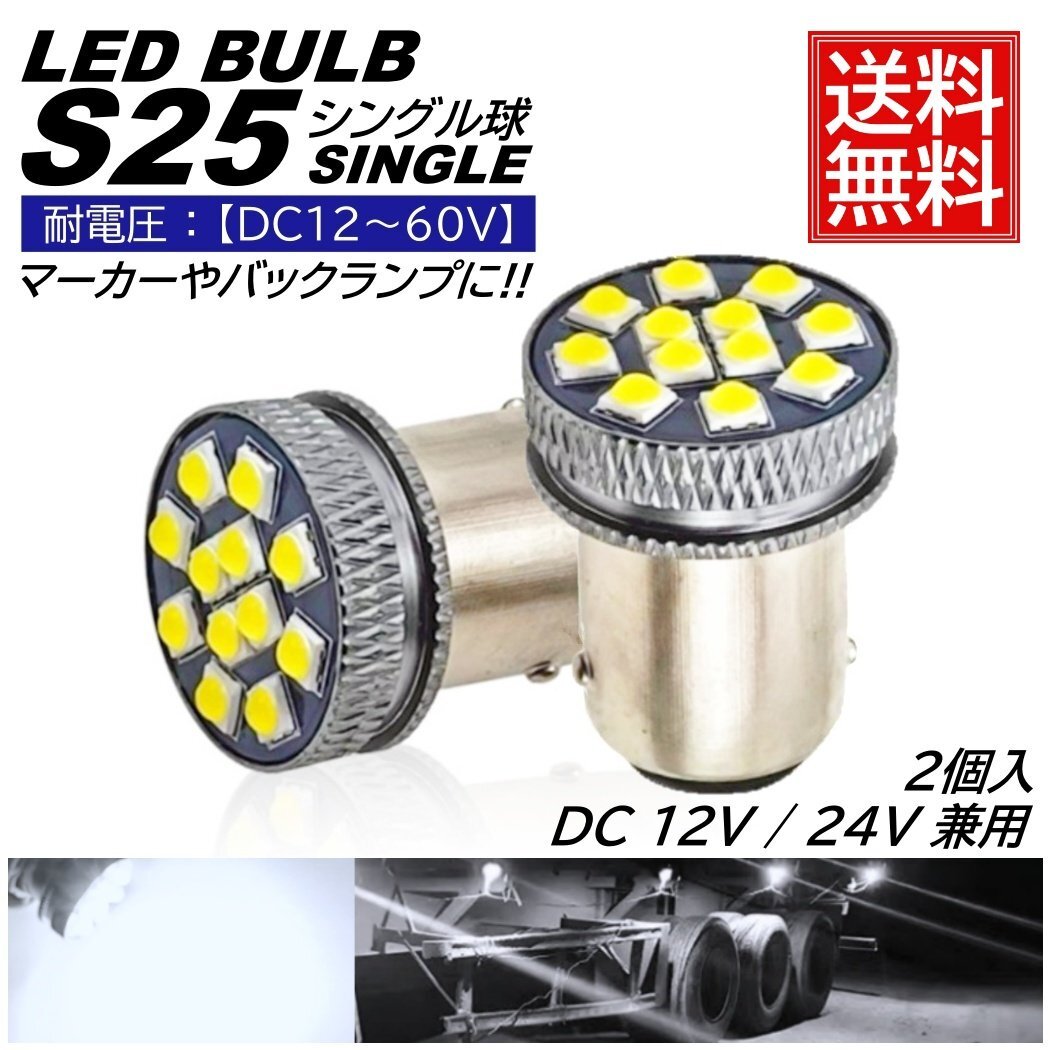 高輝度 S25 LED シングル 24V 12V ホワイト 無極性 バックランプ サイドマーカー マーカーランプ マーカー球 トラック 1156 BA15S拍卖