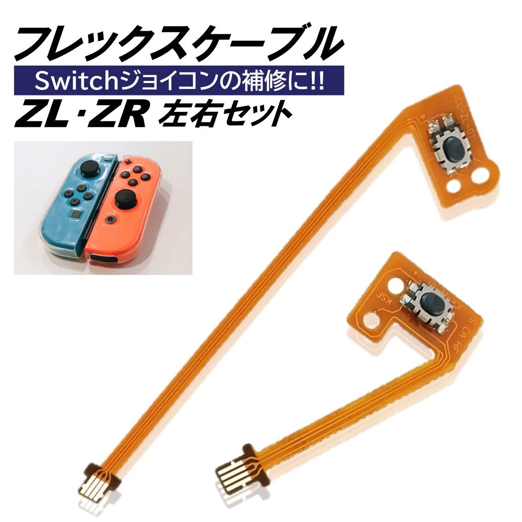 ジョイコン Switch ZR ZL セット フレックスケーブル 修理 スイッチ コントローラー 修理キット joy-con 互換品 修理セット パーツ 互換拍卖