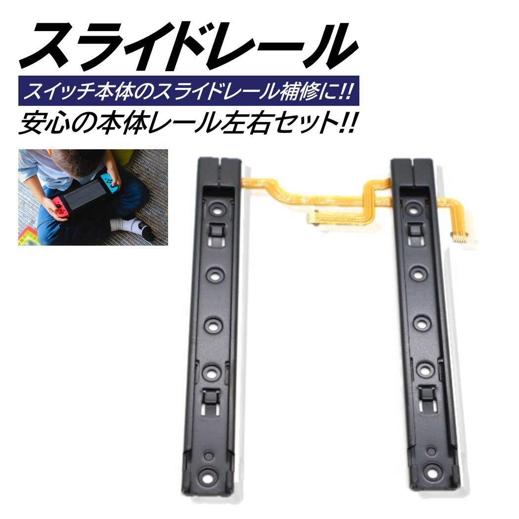 スライドレール 本体用 LR 本体側 スライダーレール 交換用 左右 Nintendo Switch コントローラーレール 互換 修理 ニンテンドー スイッチ拍卖
